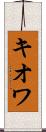 キオワ Scroll