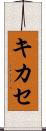 キカセ Scroll