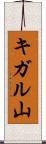 キガル山 Scroll