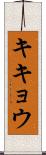キキョウ Scroll