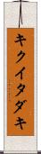 キクイタダキ Scroll