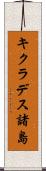 キクラデス諸島 Scroll