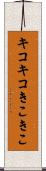 キコキコ Scroll