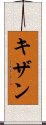 Kizhan Scroll