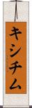 キシチム Scroll