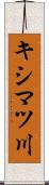 キシマツ川 Scroll