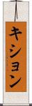 キション Scroll