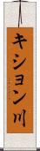キション川 Scroll