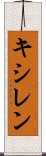 キシレン Scroll