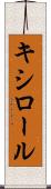 キシロール Scroll