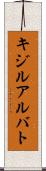 キジルアルバト Scroll