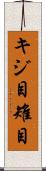 キジ目 Scroll