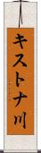 キストナ川 Scroll