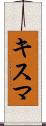 キスマ Scroll