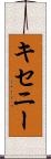 キセニー Scroll