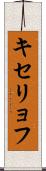 キセリョフ Scroll