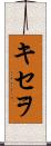 キセヲ Scroll
