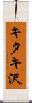 キタキ沢 Scroll