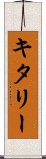キタリー Scroll