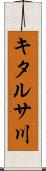キタルサ川 Scroll