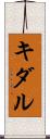 キダル Scroll