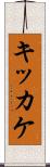キッカケ Scroll