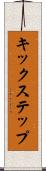 キック・ステップ Scroll