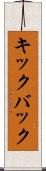 キックバック Scroll