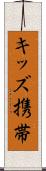 キッズ携帯 Scroll
