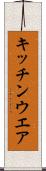 キッチンウエア Scroll