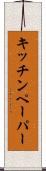 キッチンペーパー Scroll