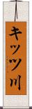 キッツ川 Scroll