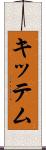 キッテム Scroll