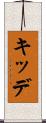 キッデ Scroll