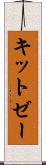 キットゼー Scroll