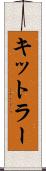 キットラー Scroll
