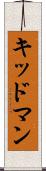 キッドマン Scroll