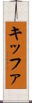 キッファ Scroll