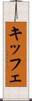 キッフェ Scroll
