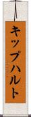 キップハルト Scroll