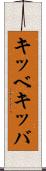 キッベ Scroll