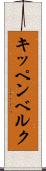 キッペンベルク Scroll