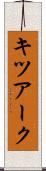 キツアーク Scroll