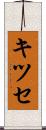 キツセ Scroll