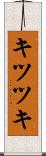 キツツキ Scroll