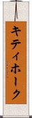 キティホーク Scroll