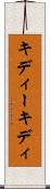 キディー Scroll