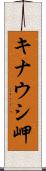 キナウシ岬 Scroll