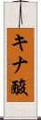 キナ酸 Scroll
