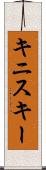 キニスキー Scroll